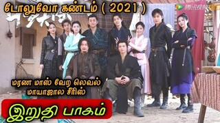 Douluo continent ¦ Finale Episode 28 Available ¦Chinese series in tamil ¦Tamil review