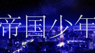【一卷悠】インペリアルボーイ/ R Sound Design (帝国少年)