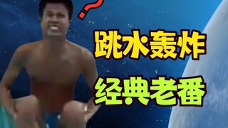 【经典老番】2015年绝密羞耻跳水轰炸实况