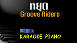 หยุด - Groove Riders คีย์ผู้ชาย คาราโอเกะ เปียโน Tonx