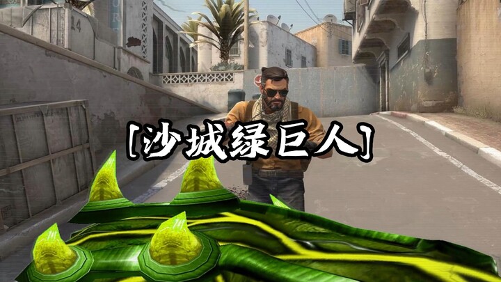 【CSGO整活】”A大有个绿巨人“我没开玩笑！！