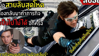 เมื่อสายลับสุดโหด ต้องกลับมาทำภารกิจ "ที่เป็นไปไม่ได้" l สปอยหนัง l Mission impossible 4 (2554)