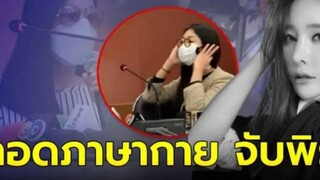 ชาวเน็ตจับพิรุธเพียบ ถอดภาษากาย กระติก แซน หลังเปิดปาก แตงโม นิดา ตกเรือ