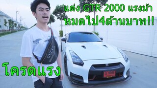 แต่ง GTR R35 2000 แรงม้างบ 4 ล้านบาท!!