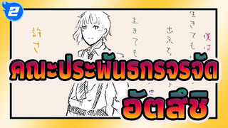 [คณะประพันธกรจรจัด ภาพวาด AMV] อัตสึชิ - ฉันเป็นเด็กไม่ดี_2