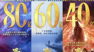 哪吒之魔童闹海 十亿到八十亿海报