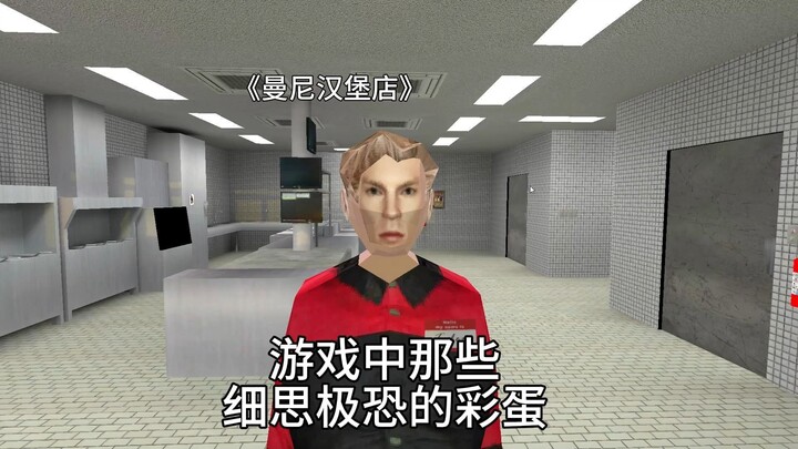 ‘ร้านเบอร์เกอร์แมนนี่’ ใช้มุมมองอิสระกลับเจอ Easter Egg ที่ทีมผู้สร้างแซะคุณได้ด้วย!