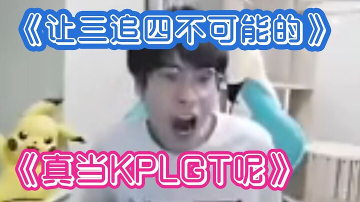 Gemini著作之《让三追四不可能的，真当KPLGT呢》