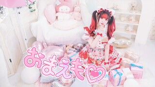 【การออกแบบท่าเต้นต้นฉบับ】おまえも♡/แม้แต่กับคุณ♡【小未มิกะ】