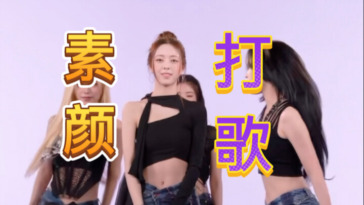 อยากใช้ชีวิตแบบไม่รู้จักอายเหมือนโคดี้ของ ITZY สักครั้งจริงๆ...