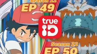 ดูโปเกมอนแบบเต็มแม็กก่อนใคร! Pokémon Sun&Moon S22 ตอนที่49 และ 50