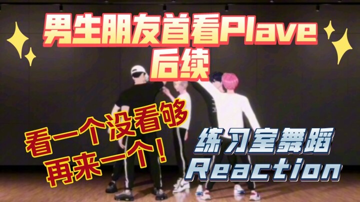 【Plave舞蹈Reaction】带男性朋友看plave唱歌后，他说还想看…