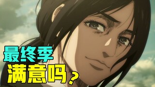 《巨人最终季》您满意吗？名场景不如同人？毁神作？深度分析动画的优与劣！