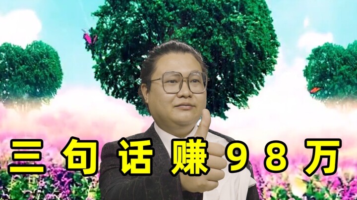 三 句 话 赚 女 老 板 98 万