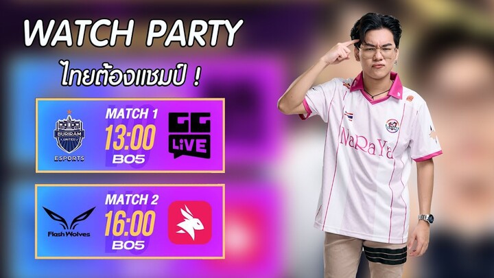 [Watch Party] APL 2024  รอบ 8 ทีมสุดท้าย ไทยต้องแชมป์ !