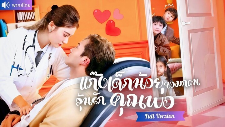[พากย์ไทยเต็มเรื่อง] หมอสาวพร้อมแก๊งเด็กน้อย พังงานแต่งน้องสาวทรยศ  ใช้วิชารักษาขาและจีบCEO