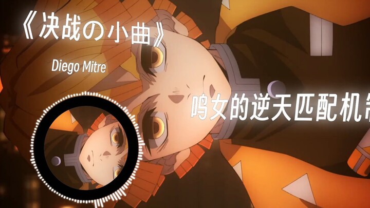 《无限城の小曲》《决战の小曲》《匹配の小曲》《掉落の小曲》To the Infinity Castle - Muzan vs Hashira Theme