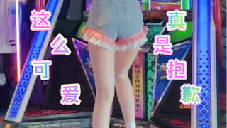 尔滨甜美❤️这么可爱真是抱歉～跳舞机上翻跳宅舞