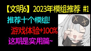 10 mods that boost your 【Civilization 6】 experience by 100%! The ultimate mod recommendations for Bi