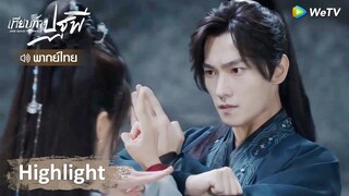 [พากย์ไทย] เทียบท้าปฐพี | เฮยเฟิงซีธาตุไฟเข้าแทรก ไปเฟิงซีต้องกดจุดตาย!! | Highlight EP16 | WeTV