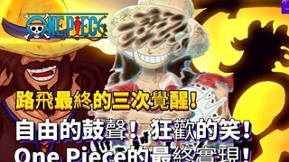 海贼王专题#1239路飞最终的三次觉醒！自由的鼓声狂欢的笑！One Piece的最终实现！