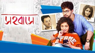 সহবাসে ফুল মুভি 2021 । Sahobase 2021 Bangla Full Movie