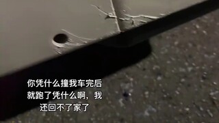 你凭什么撞完我车就跑了呀凭什么