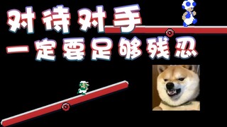 【超级小桀】对待对手一定要足够残忍！