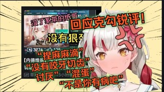 纸哥回应内德维德锐评，回应话语中包括并不限于“捏麻麻滴”“没有咬牙切齿”“讨厌”“混蛋”“不是你有病吧”【宣小纸/内德维德】