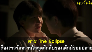 สรุปเนื้อเรื่อง ซีรีส์วาย คาธ The Eclipse RAINAVENE