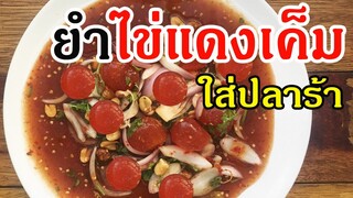 ยำไข่แดงเค็ม ปลาร้า