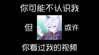 你可能不认识我，但或许你看过我的视频（收集读评论素材！！）
