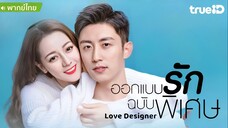 ออกแบบรักฉบับพิเศษ ตอนที่ 4