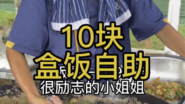 ข้าวกล่องราคาถูกที่สุดในเฉิงตู แค่ 10 หยวนก็กินได้สบายๆ!