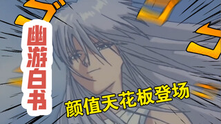 【幽游白书21】妖狐藏马首秀 钵钵鸡舍命救主