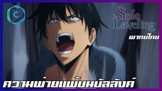 Solo Leveling EP.11 ความพ่ายแพ้บนบัลลังค์ [พากย์ไทย]