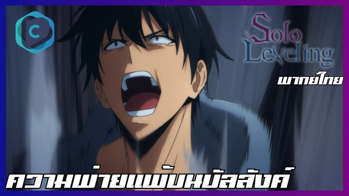 Solo Leveling EP.11 ความพ่ายแพ้บนบัลลังค์ [พากย์ไทย]