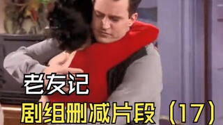 【老友记/未删减版】只有DVD加长版才有的一些小片段（十七）