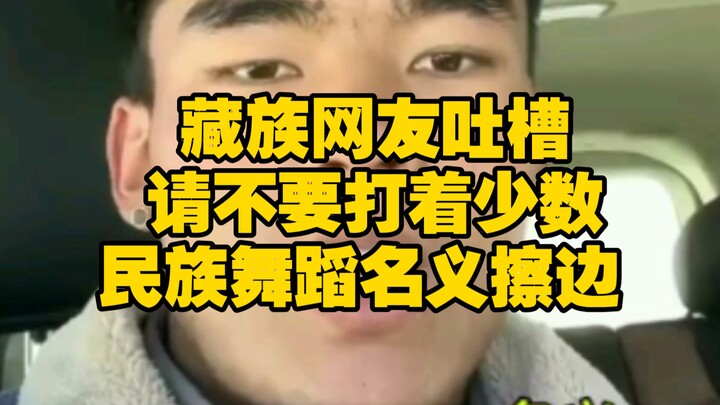 藏族网友吐槽：请不要打着少数民族舞蹈的名义擦边