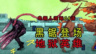 『电锯人漫画第六十四话』：地狱的英雄，黑锯登场