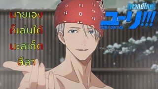 [พากย์ไทย] นายเองก็เป็นได้นะ สเก็ตลีลา - Yuri on Ice 1/5