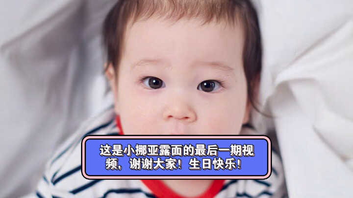 นี่เป็นวิดีโอตอนสุดท้ายที่น้องโนอาห์ออกมาปรากฏตัว ขอบคุณทุกคนมากนะ! สุขสันต์วันเกิด!