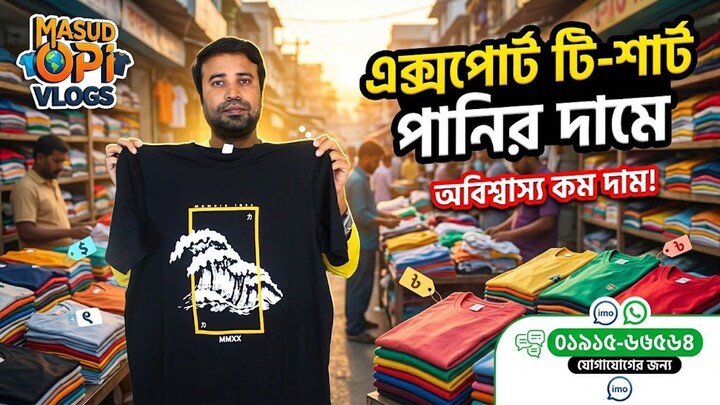 এক্সপোর্ট টি শার্ট পাবেন পানির দামে । Premium Quality Export T Shirt Bd