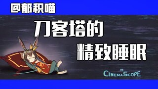 【明日方舟动画】刀客塔的精致睡眠-浮士德&梅菲斯特