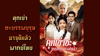 | พากย์ไทย |คุกเข่าซะบรรพบุรุษมาจุติแล้ว