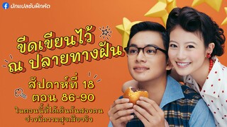 อันปัง ขีดเขียนไว้ ณ ปลายทางฝัน สัปดาห์ที่ 18 (ตอนที่ 86 - 90)
