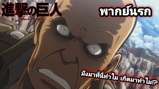 [พากย์นรก] Attack On Titan ครูฝึกสุดโหด (ชิบหาย)