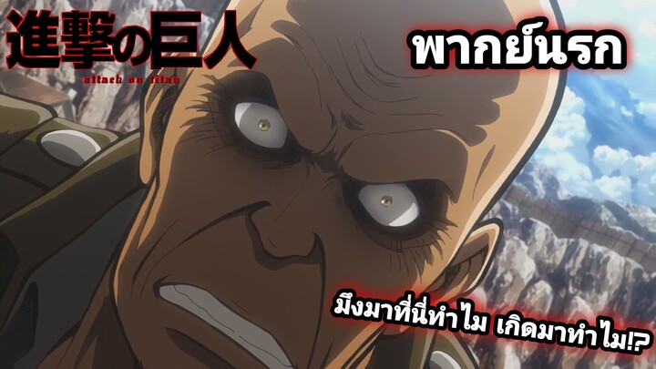 [พากย์นรก] Attack On Titan ครูฝึกสุดโหด (ชิบหาย)