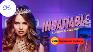 Insatiable Season 1_ ชิงรักหักมงกฏ ปี 1 EP4