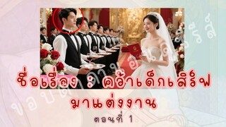 คว้าเด็กเสิร์ฟมาแต่งงาน ตอนที่ 1